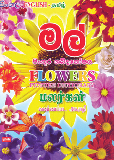 මල් පින්තූර ශබ්දකෝෂය