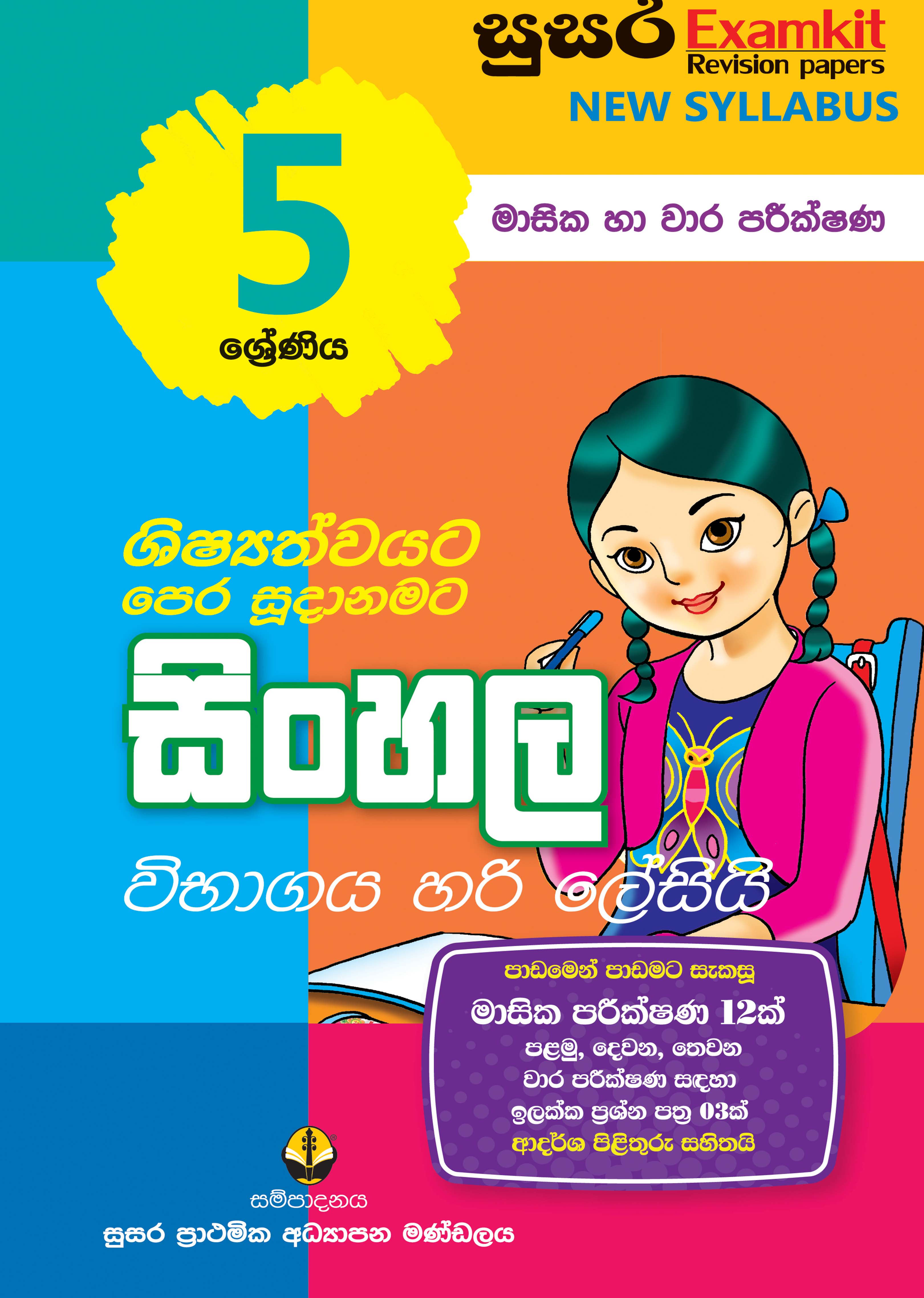 05 ශ්‍රේණිය සිංහල - මාසික පරීක්ෂණ