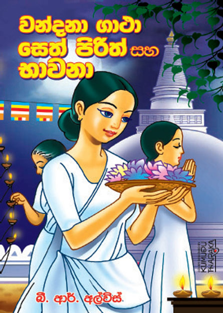 වන්දනා ගාථා සහ සෙත්පිරිත්