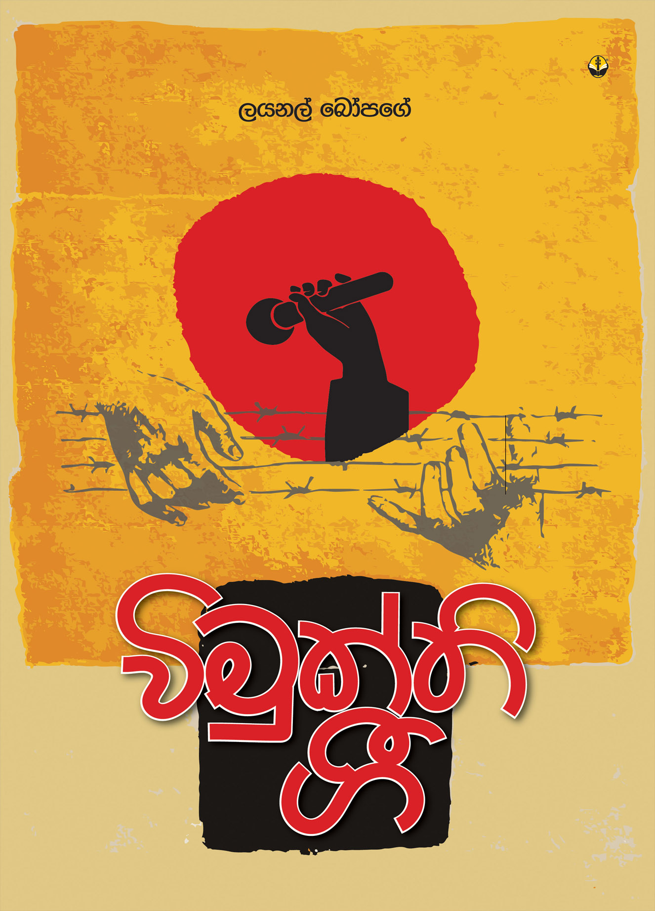 විමුක්ති ගී