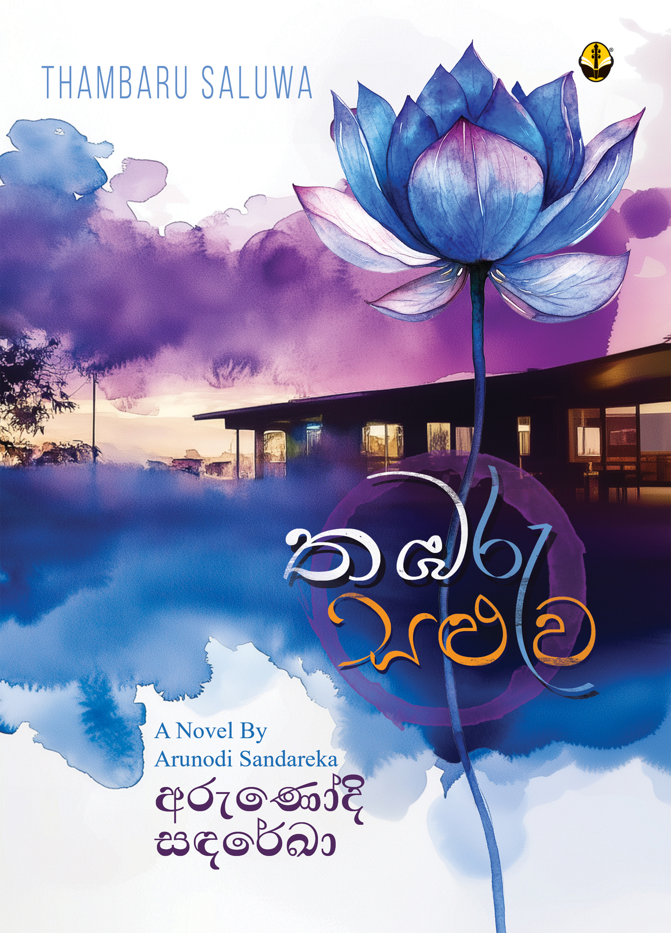 තඹරු සළුව