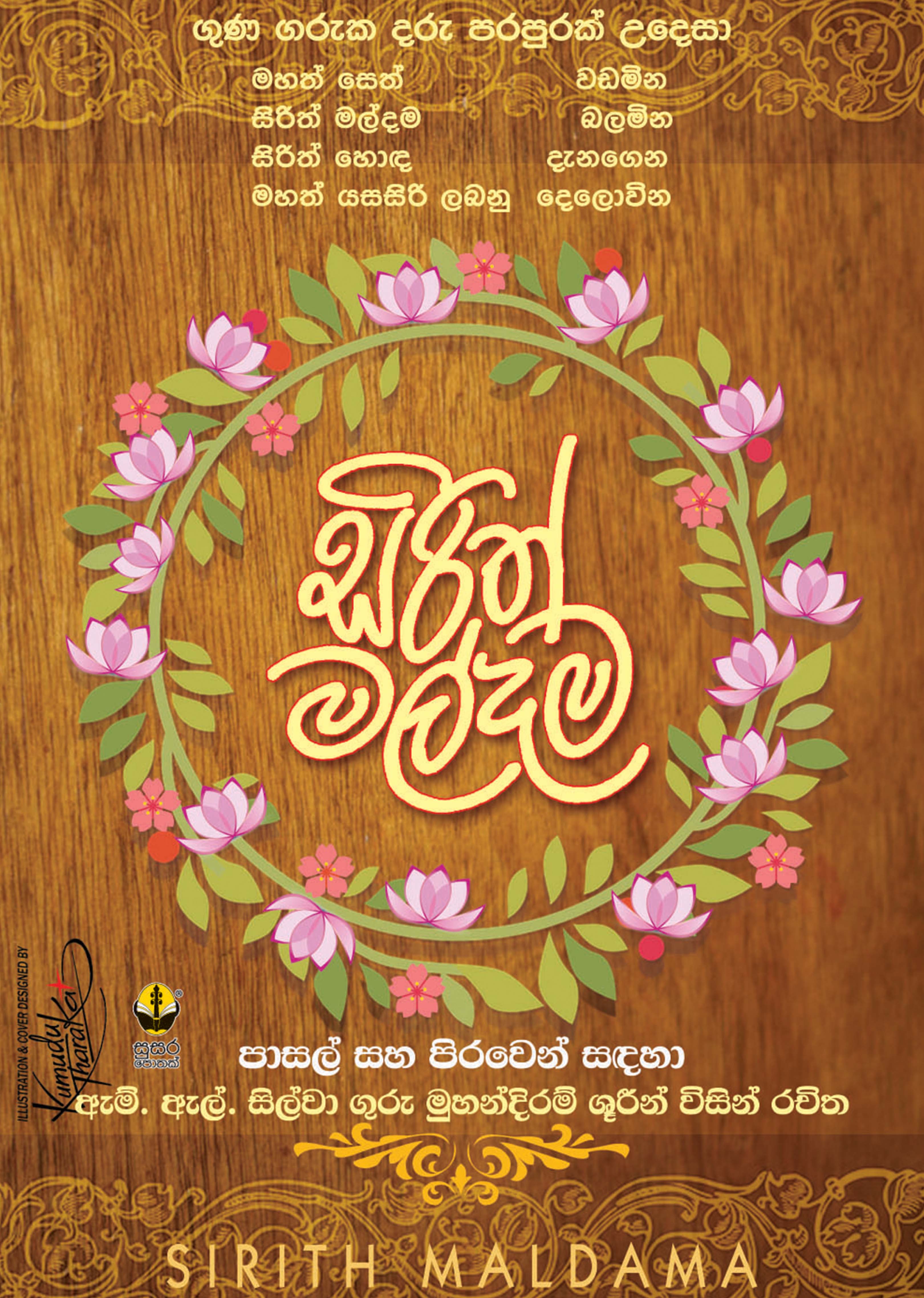 සිරිත් මල්දම