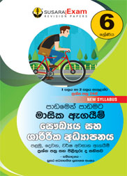 06 ශ්‍රේණිය සෞඛ්‍ය සහ ශාරීරික අධ්‍යාපනය  මාසික පරීක්ෂණ