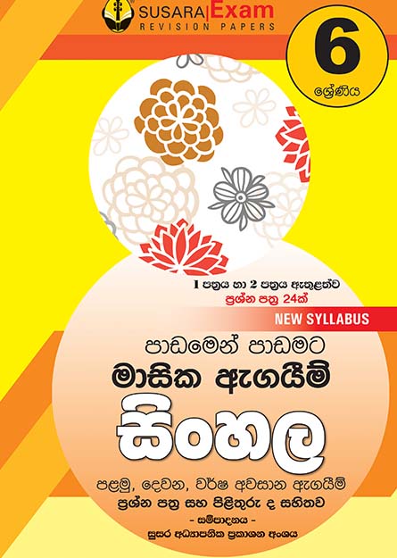 06 ශ්‍රේණිය සිංහල මාසික පරීක්ෂණ