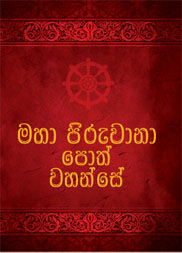 මහා පිරුවානා පොත් වහන්සේ