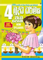 බුද්ධ ධර්මය වැඩපොත - 04 ශ්‍රේණිය