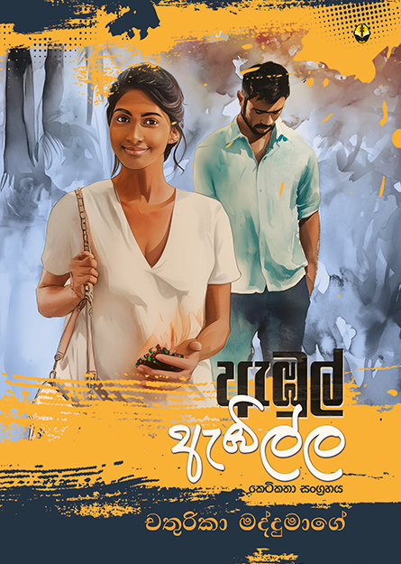 ඇඹුල් ඇඹිල්ල