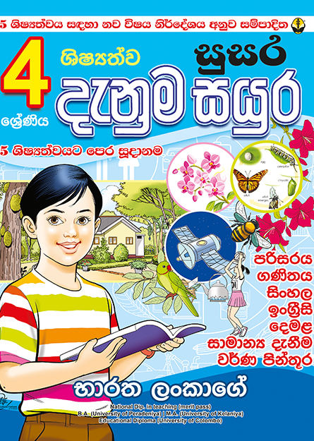 04 ශ්‍රේණිය ශිෂ්‍යත්ව සුසර දැනුම සයුර