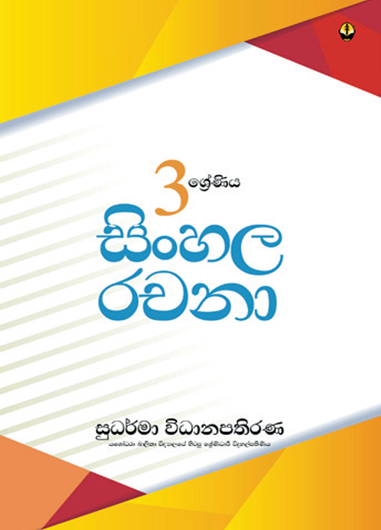 3 ශ්‍රේණිය සිංහල රචනා