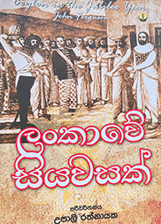 ලංකාවේ සියවසක්