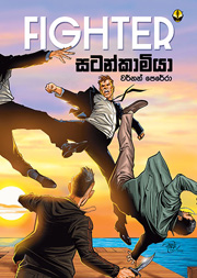 සටන්කාමියා