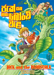 ජැක් සහ මායා බෝංචි වැල