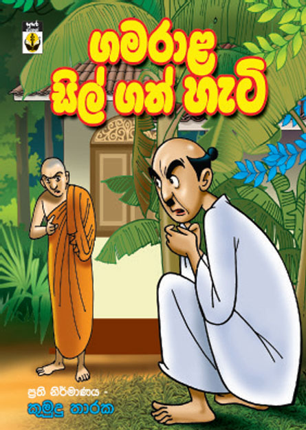 ගමරාළ සිල් ගත් හැටි