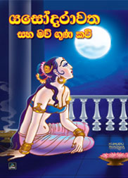 යසෝදරාවත සහ මව් ගුණ කවි