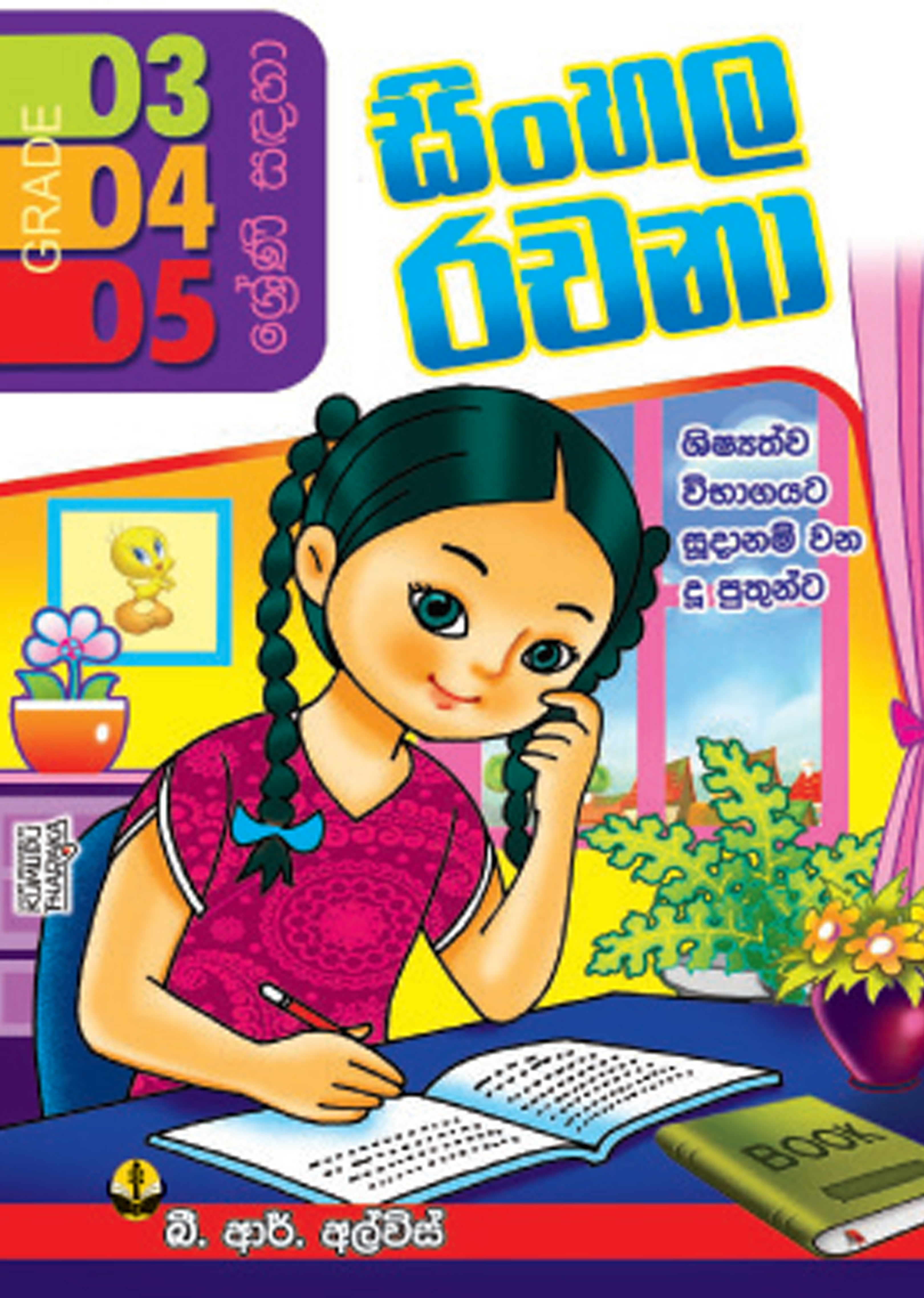 3,4,5 සිංහල රචනා