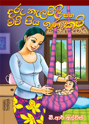 දරු නැලවිලි, මව් පිය ගුණ කවි