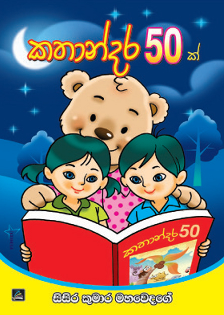 කතාන්දර 50ක්
