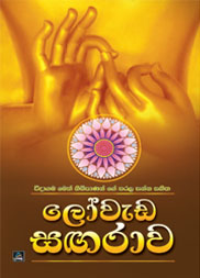 ලෝවැඩ සඟරාව