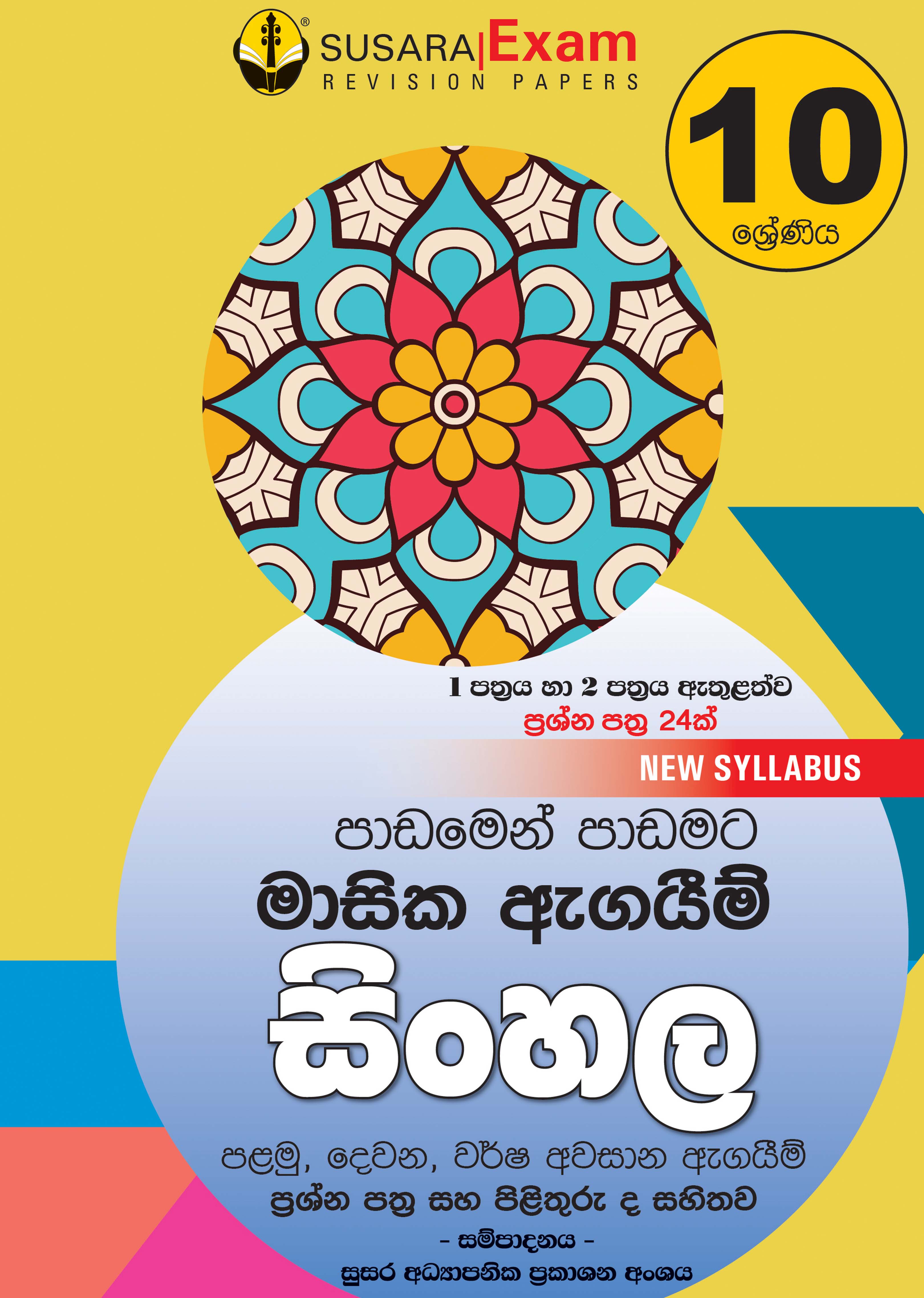 සිංහල මාසික පරීක්ෂණ - 10ශ්‍රේණිය