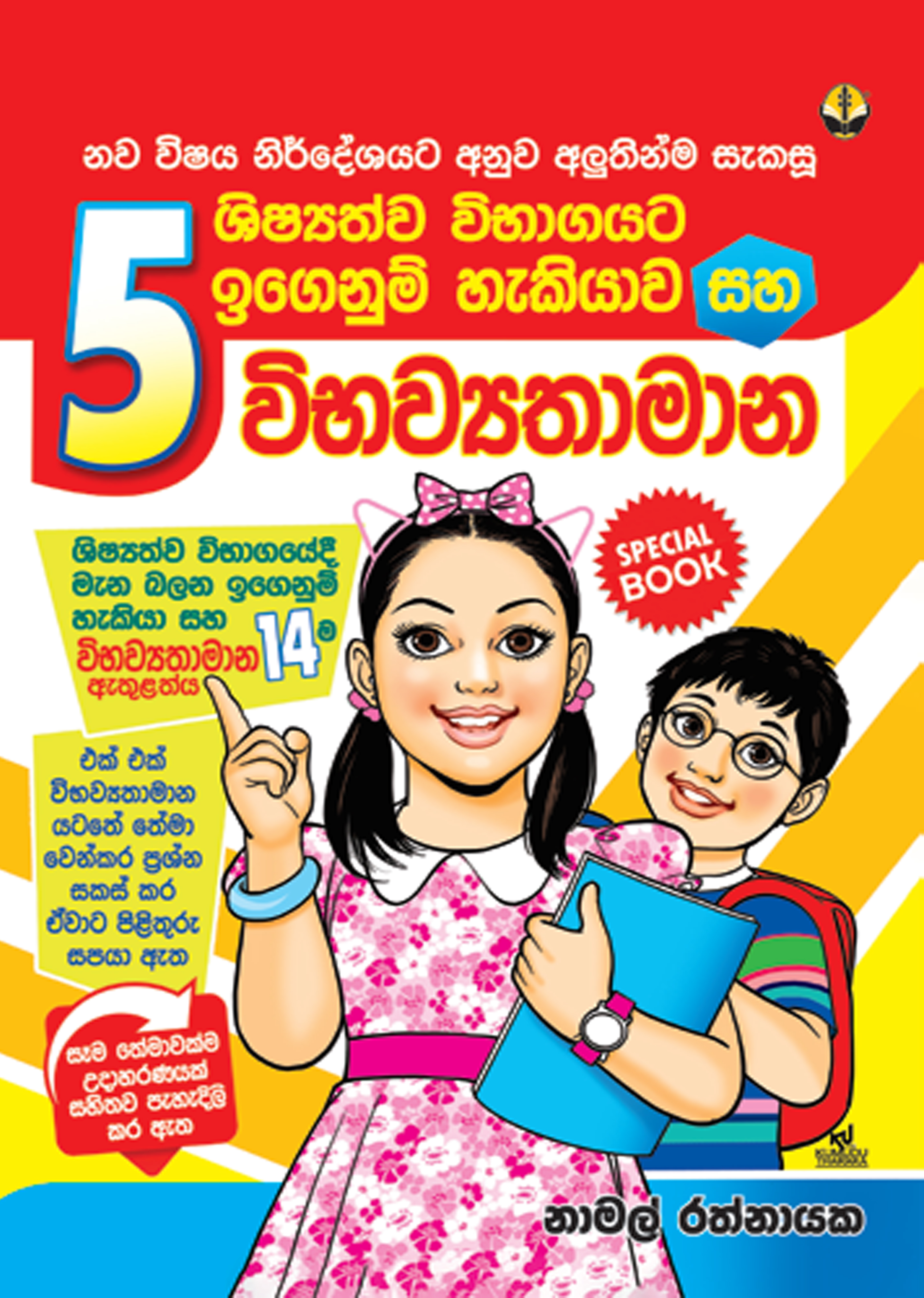5 ශ්‍රේණිය විභව්‍යතාමාන