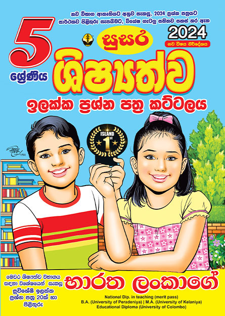 05 ශිෂ්‍යත්ව ඉලක්ක ප්‍රශ්න පත්‍ර කට්ටලය