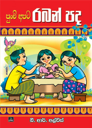 පුංචි අපට රබන් පද