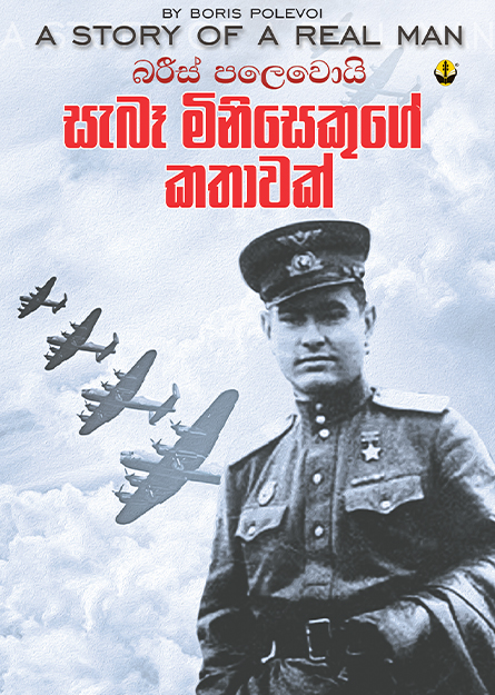 සැබෑ මිනිසෙකුගේ කතාවක්