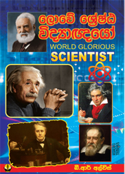 ශ්‍රේෂ්ඨ විද්‍යාඥයෝ