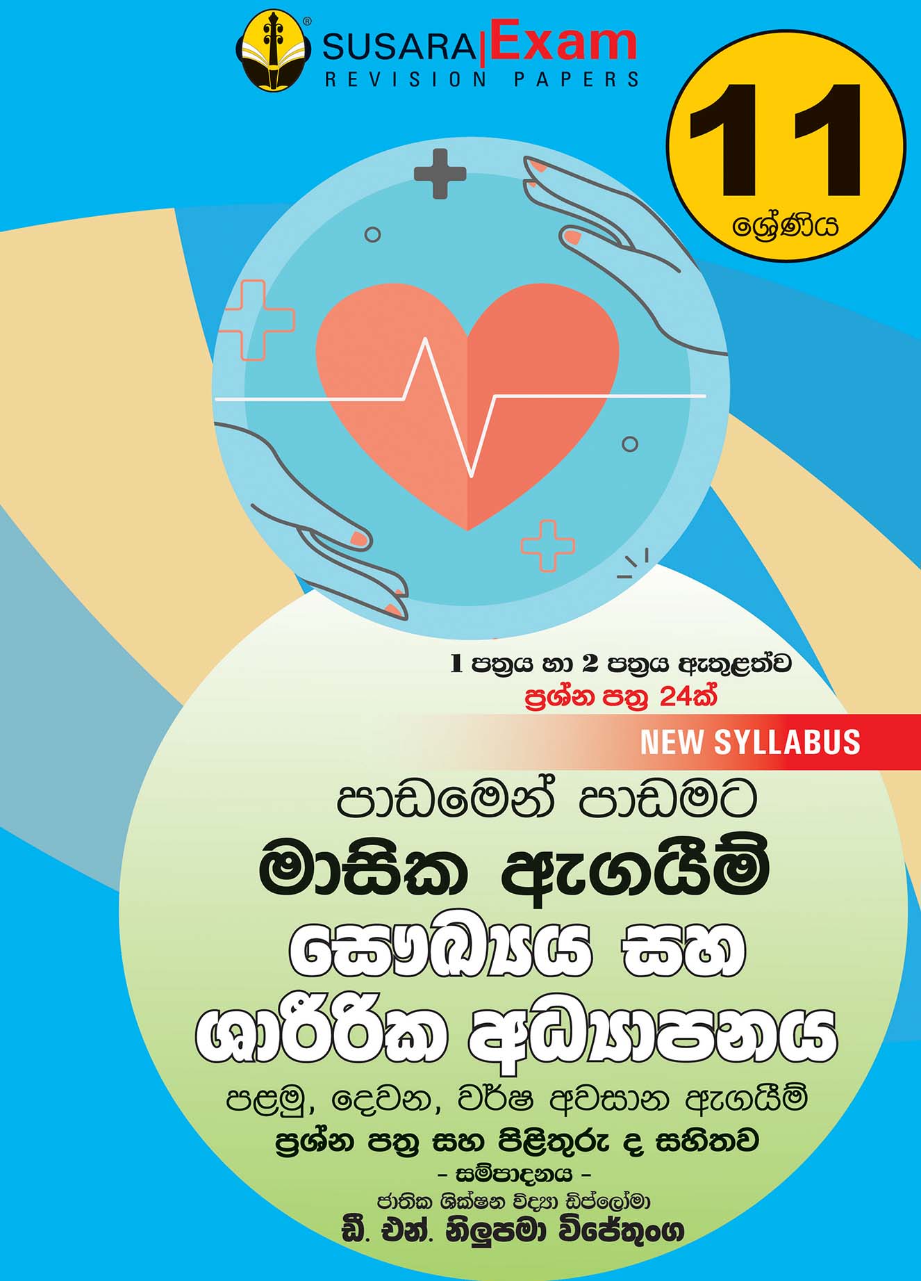 11 ශ්‍රේණිය සෞඛ්‍ය හා ශාරීරික අධ්‍යාපනය - මාසික පරීක්ෂණ