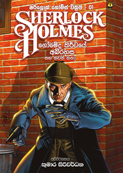 ෂර්ලොක් හෝම්ස් 01- ගෝමේද කිරීටයේ අබිරහස
