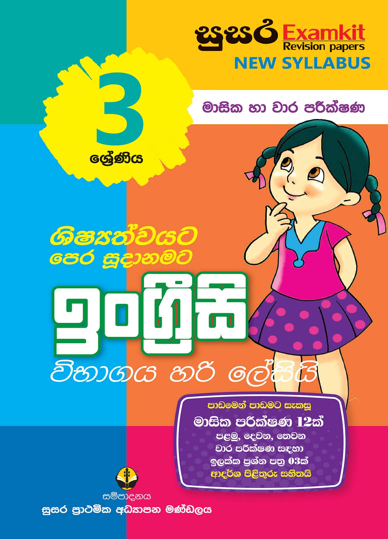 03 ශ්‍රේණිය ඉංග්‍රීසි - මාසික පරීක්ෂණ