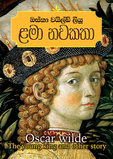 ඔස්කා වයිල්ඩ් ලියූ ළමා නවකතා