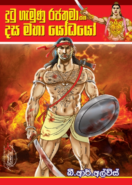 දසමහා යෝධයෝ