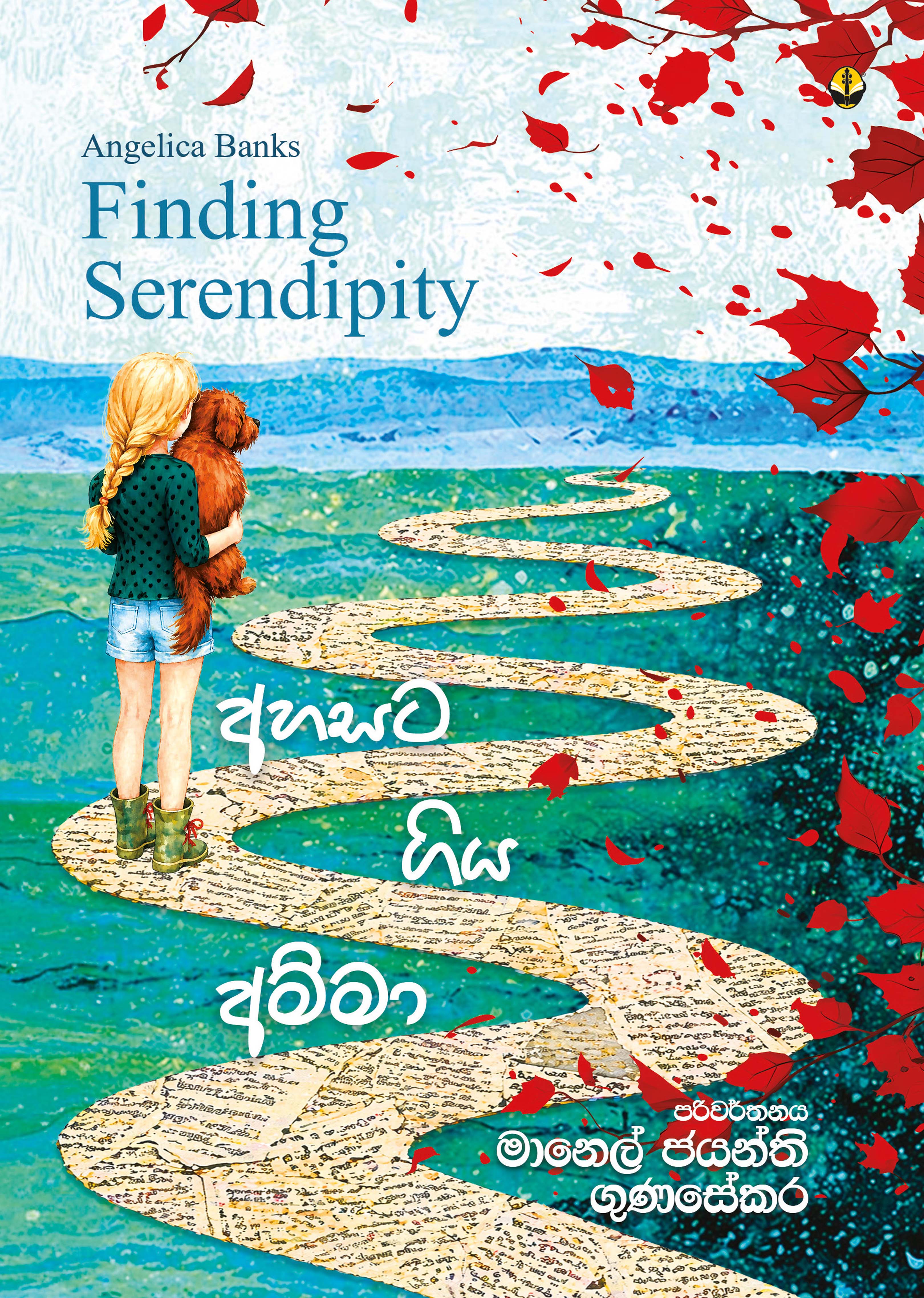 අහසට ගිය අම්මා