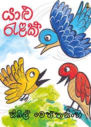 යාළු රැළක්