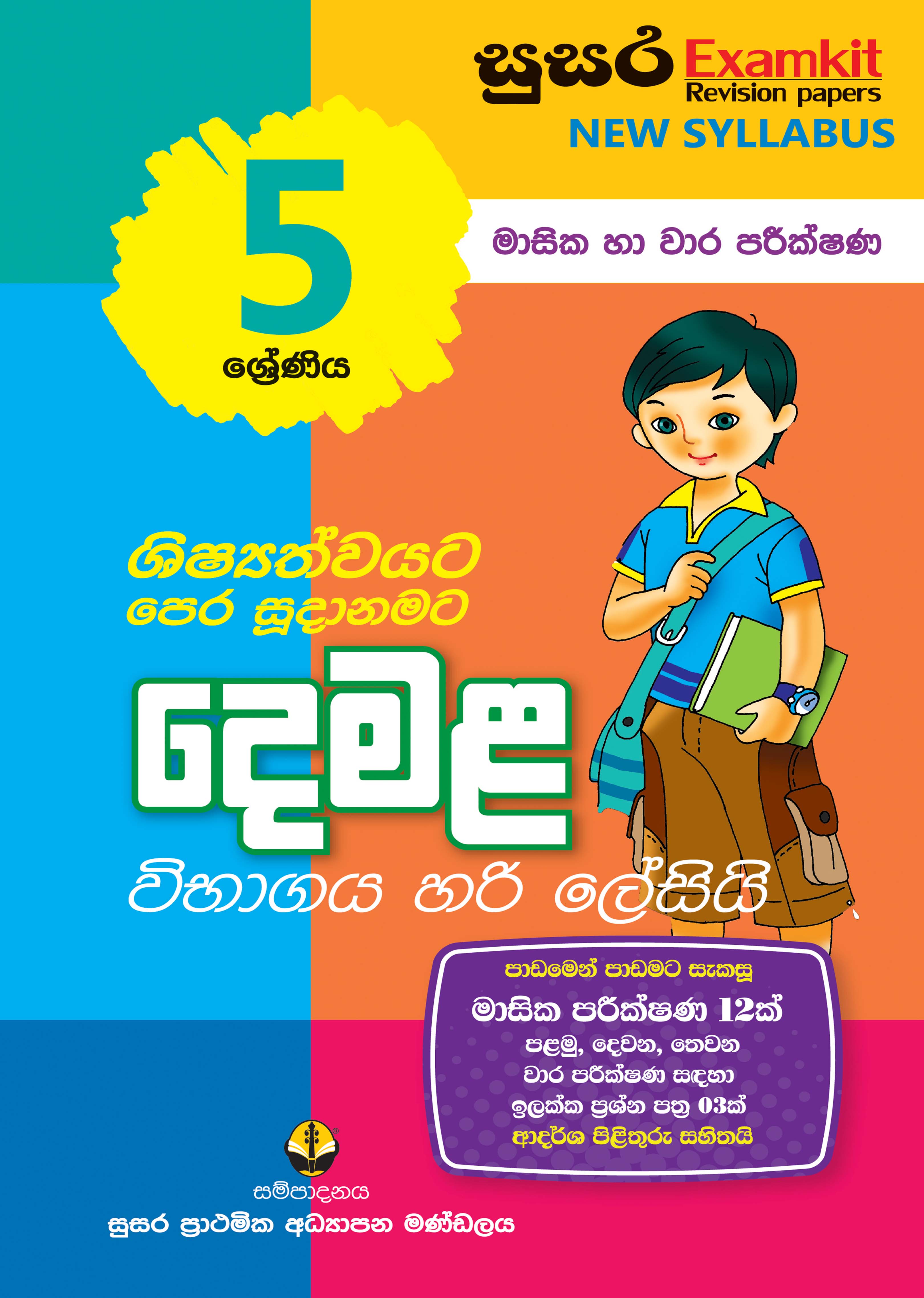05 ශ්‍රේණිය දෙමළ - මාසික පරීක්ෂණ