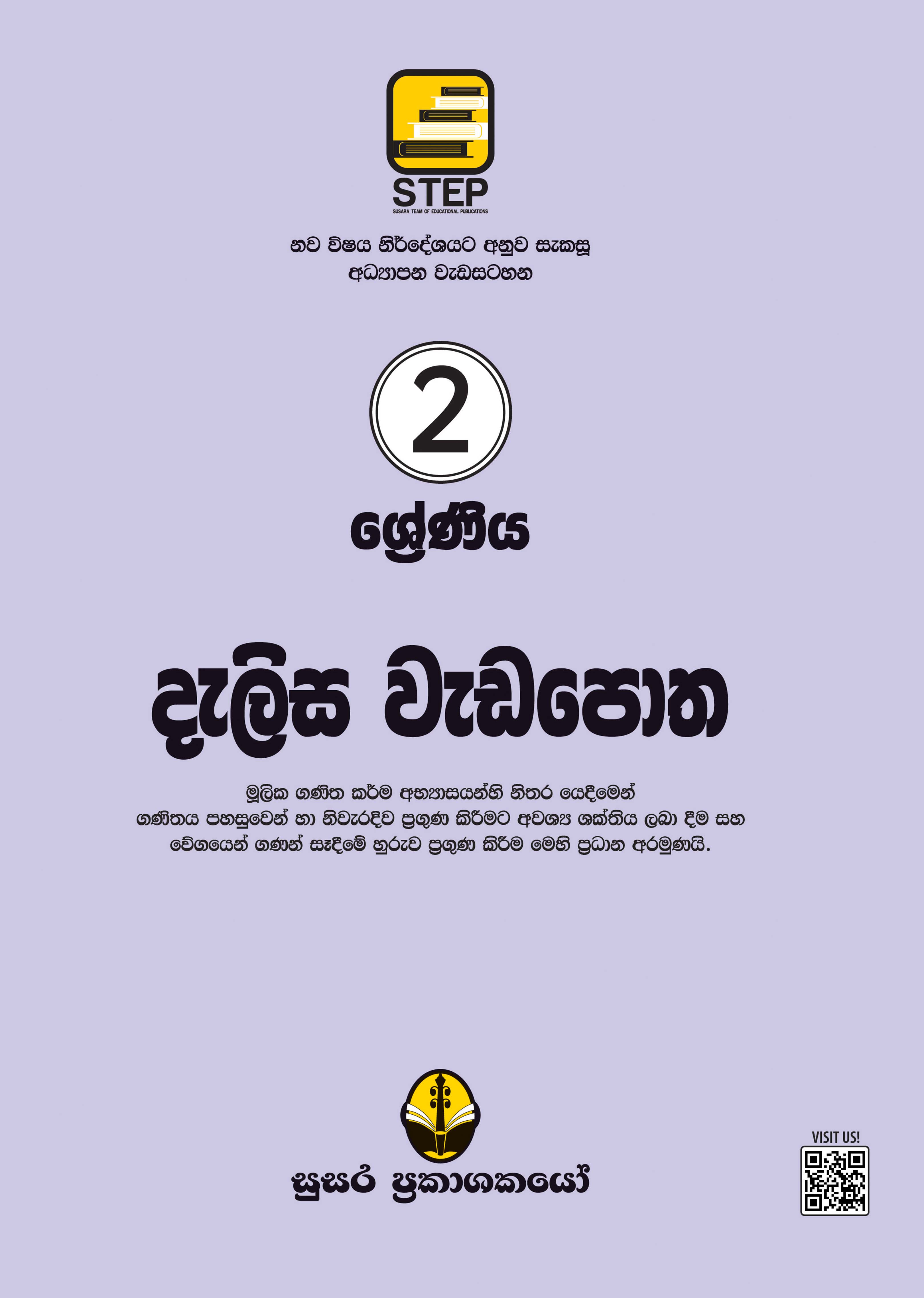 දැලිස වැඩපොත 2 ශ්‍රේණිය