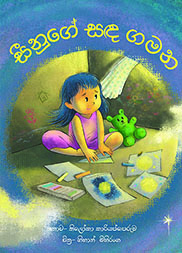 සීනුගේ සඳ ගමන