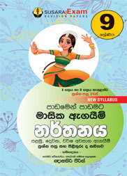 9 ශ්‍රේණිය නර්තනය  මාසික පරීක්ෂණ