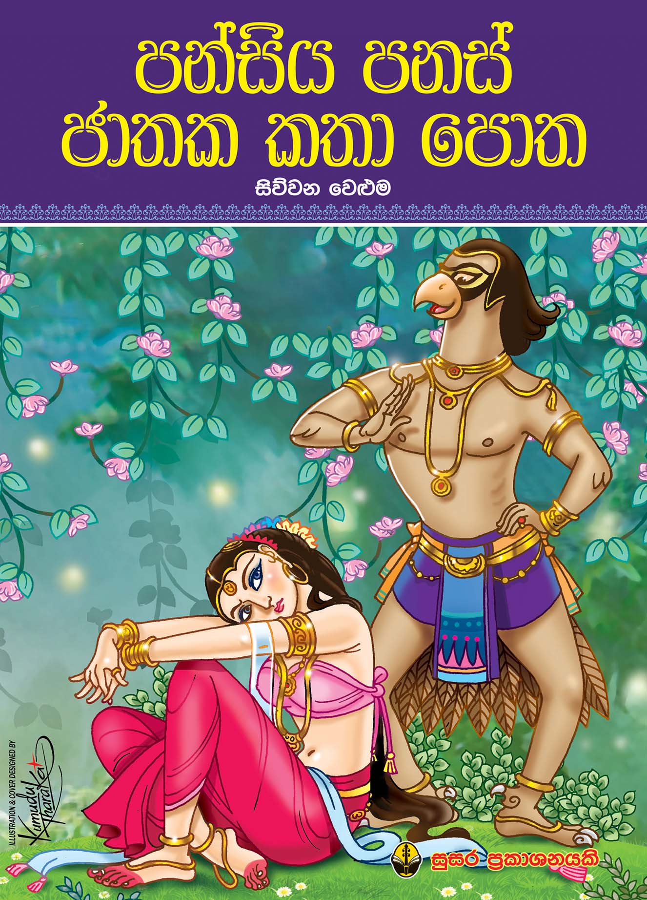 පන්සිය පනස් ජාතක කතා පොත -  සිව්වන වෙළුම