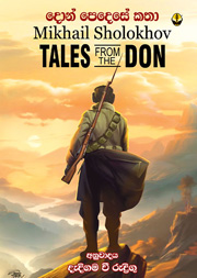 දොන් පෙදෙසේ කතා