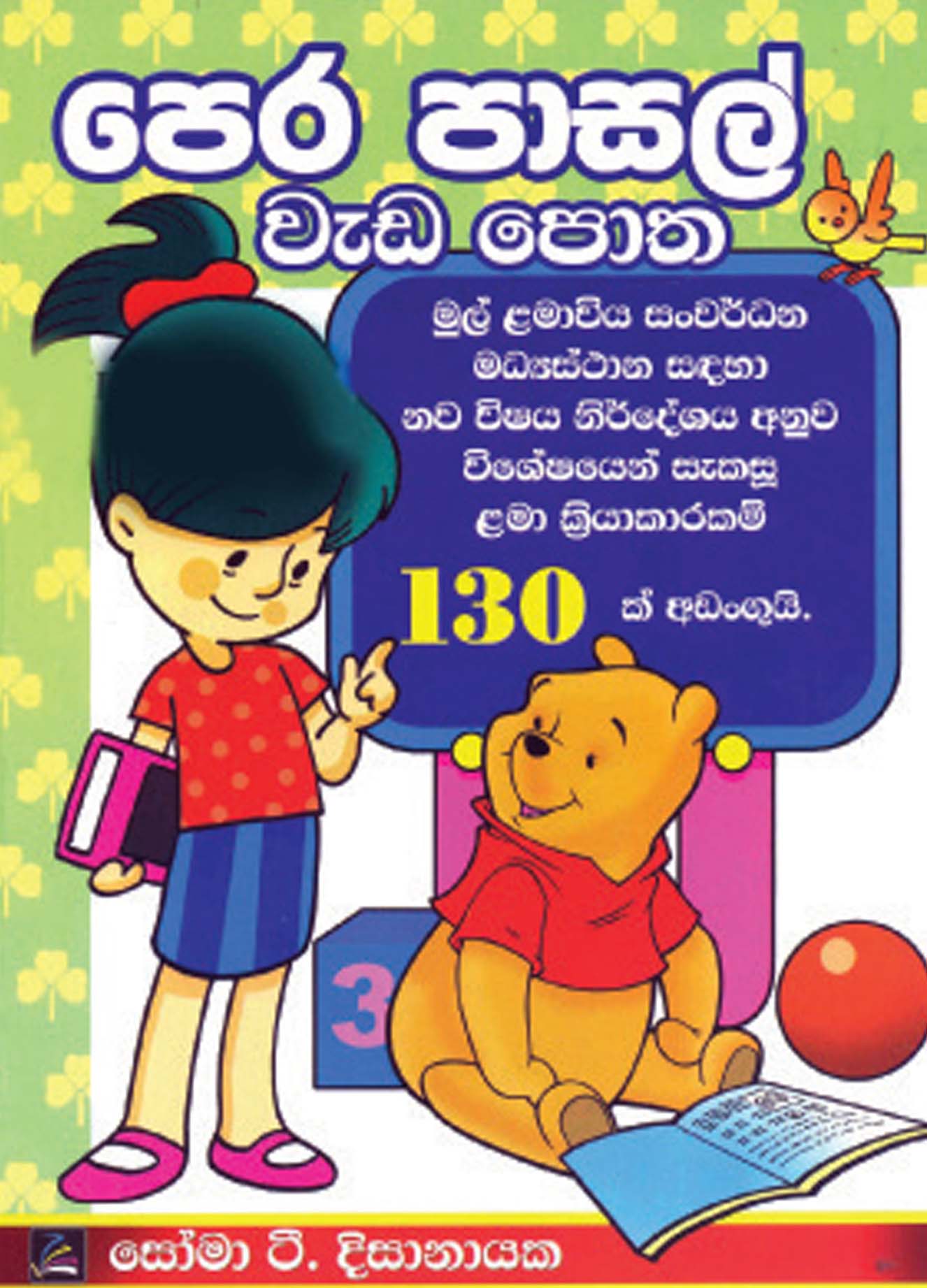පෙර පාසල් වැඩ පොත