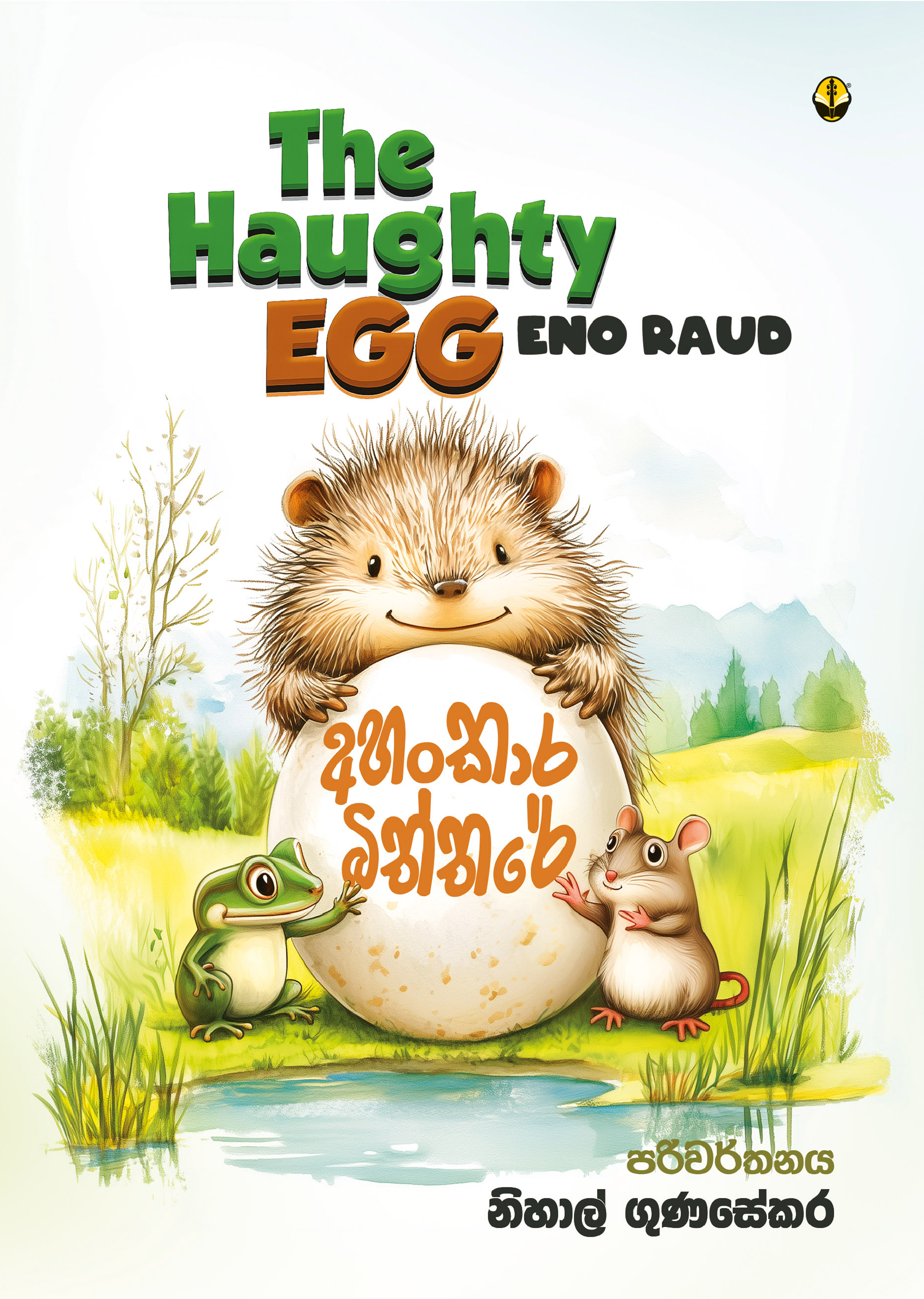 අහංකාර බිත්තරේ