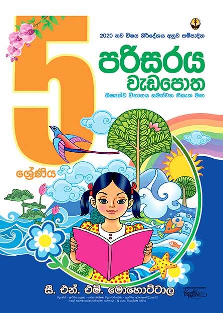 පරිසරය වැඩපොත - 05 ශ්‍රේණිය