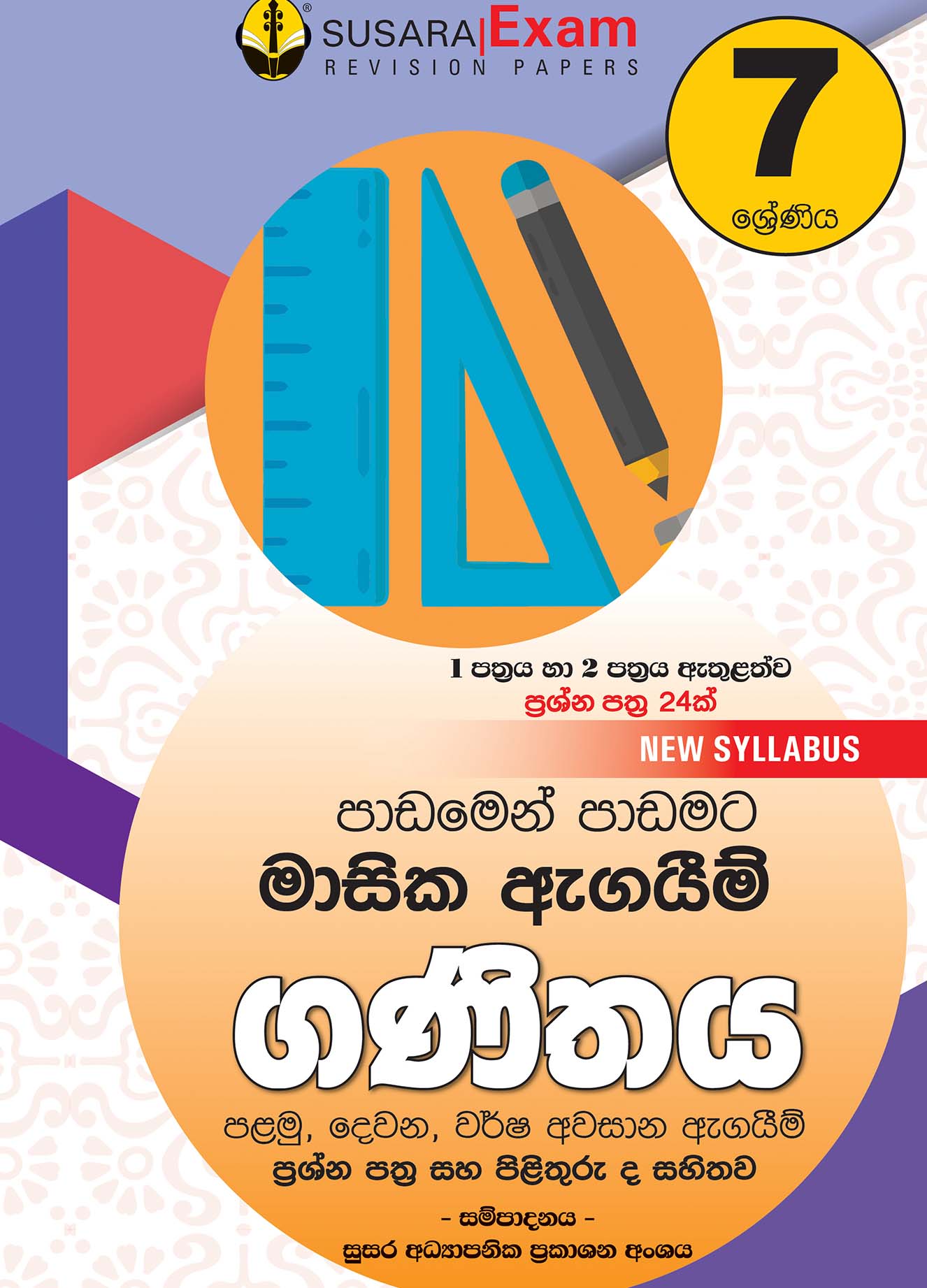 ගණිතය මාසික පරීක්ෂණ - 07 ශ්‍රේණිය