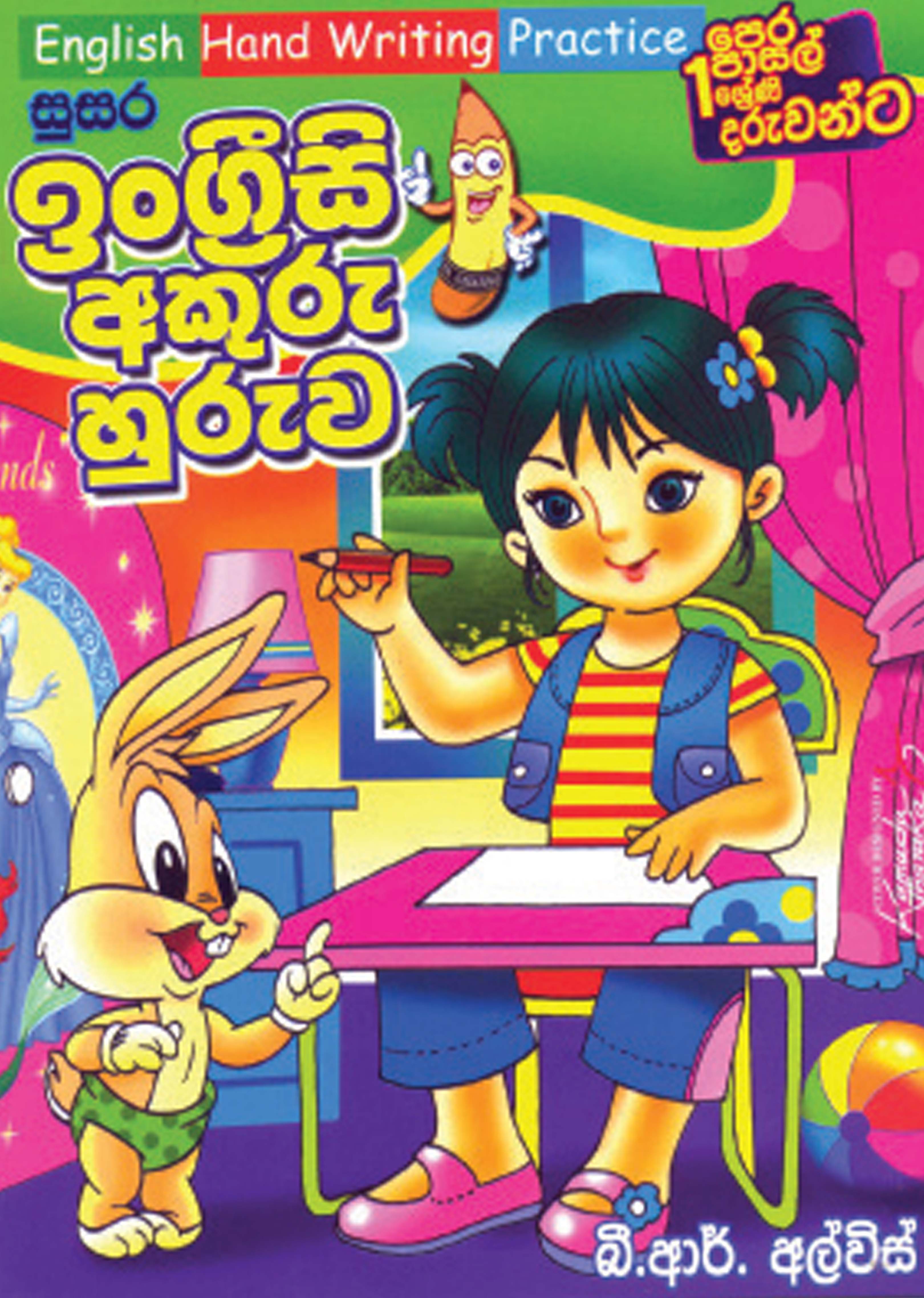 ඉංග්‍රීසි අකුරු හුරුව