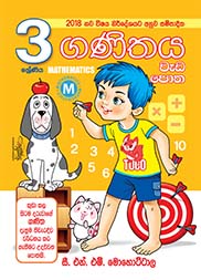 ගණිතය වැඩ පොත - 03 ශ්‍රේණිය