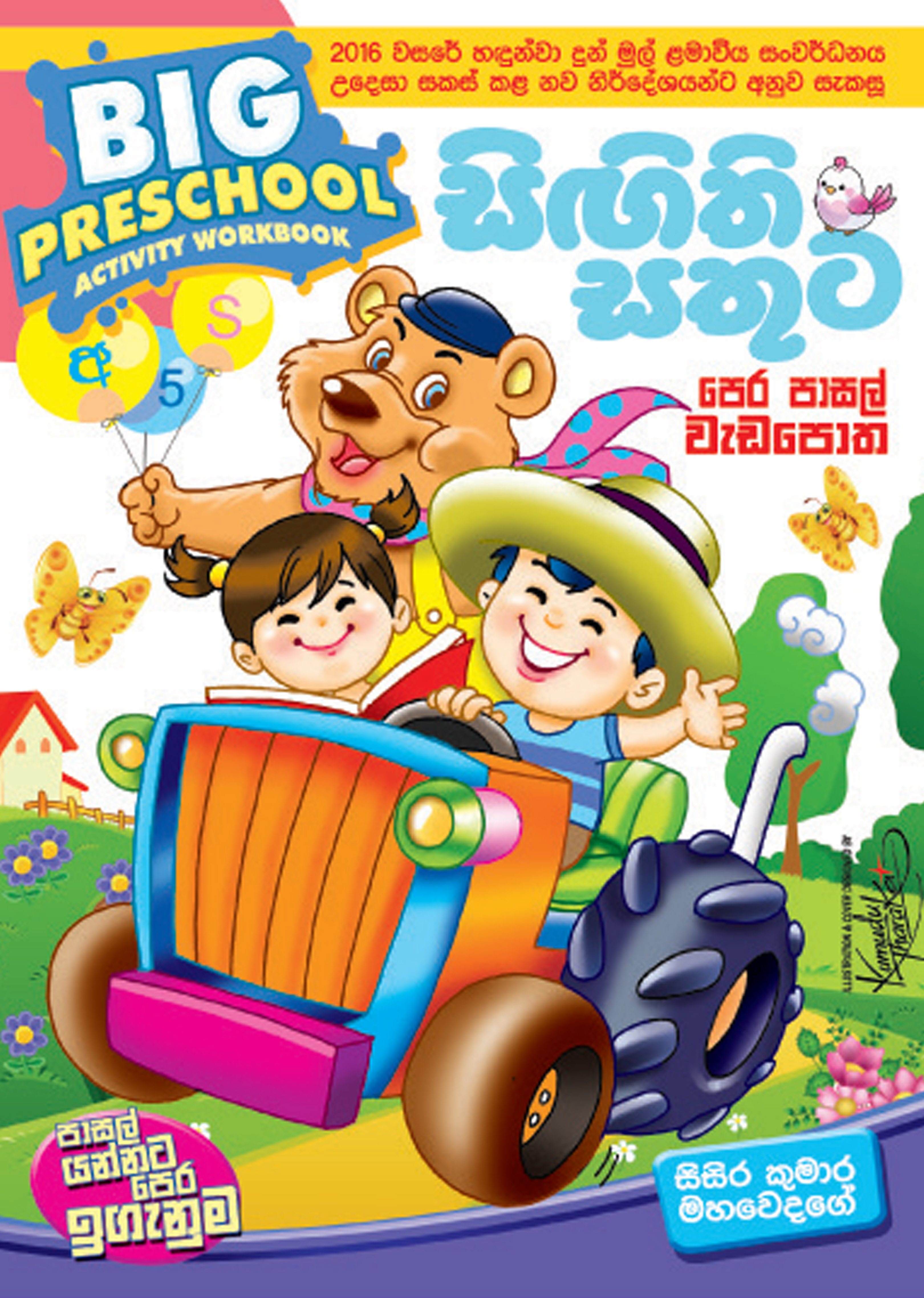 සිඟිති සතුට පෙර පාසල් වැඩපොත