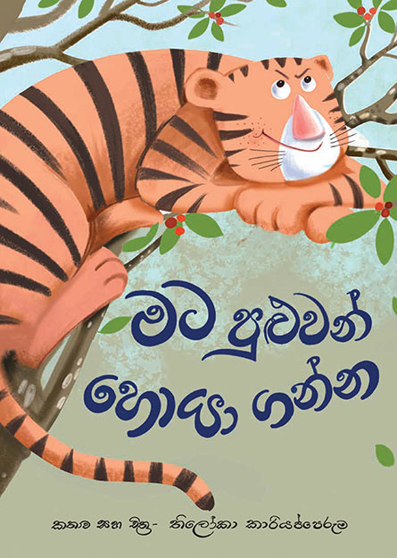 මට පුළුවන් හොයාගන්න