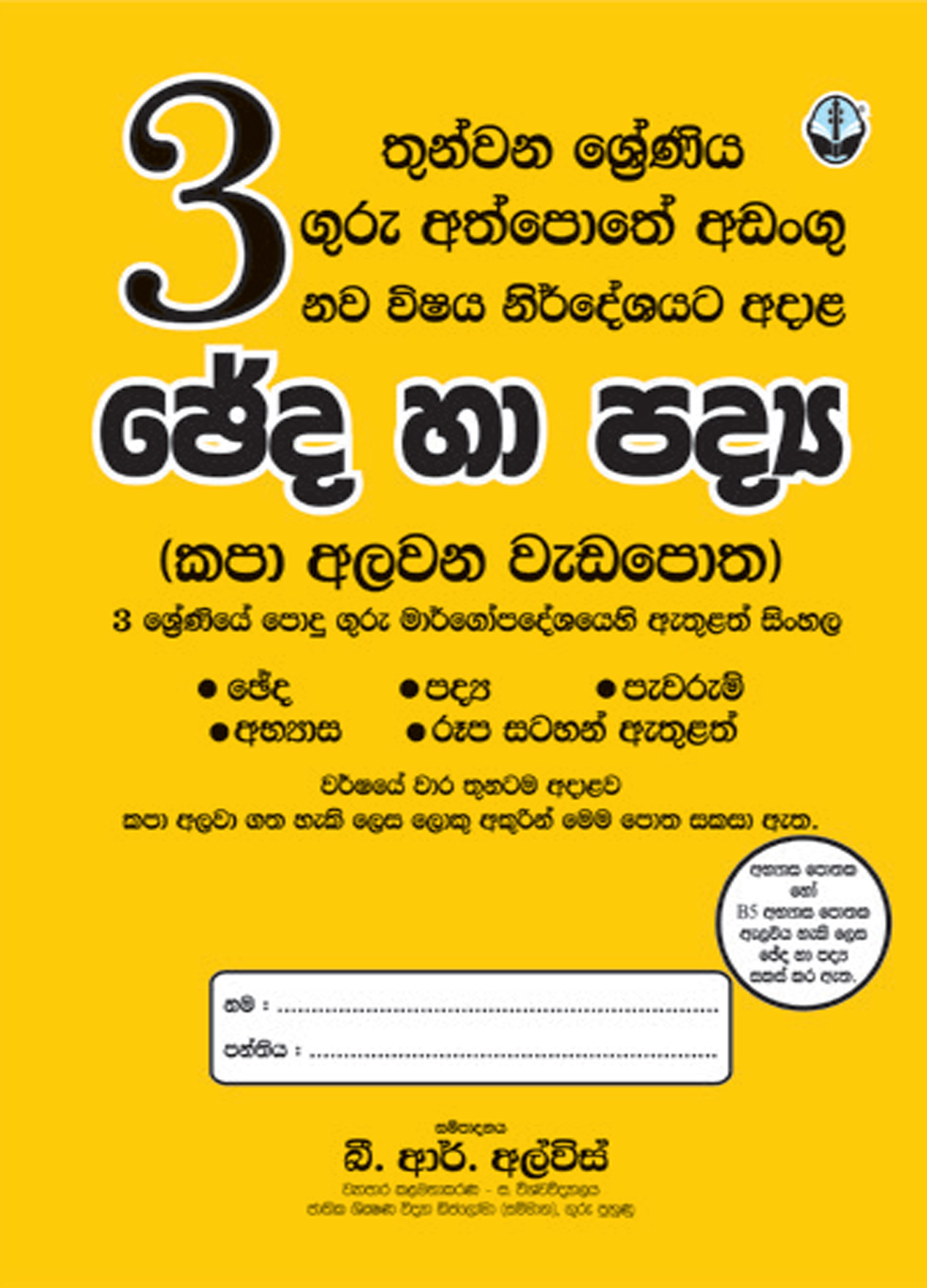 3 සිංහල ඡේද හා පද්‍ය